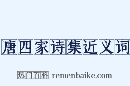 唐四家诗集近义词是什么意思的图片